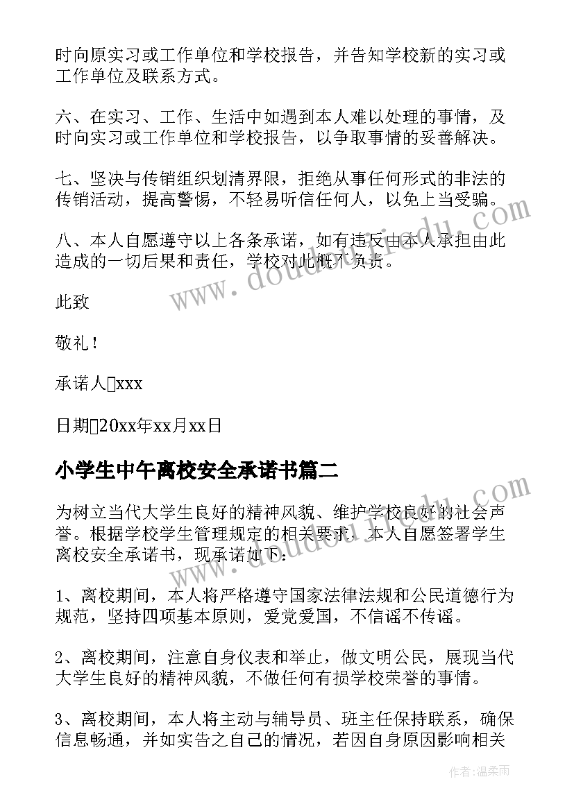 2023年小学生中午离校安全承诺书(优秀5篇)