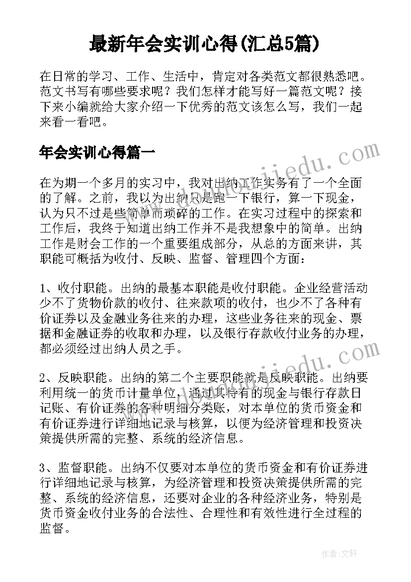 最新年会实训心得(汇总5篇)