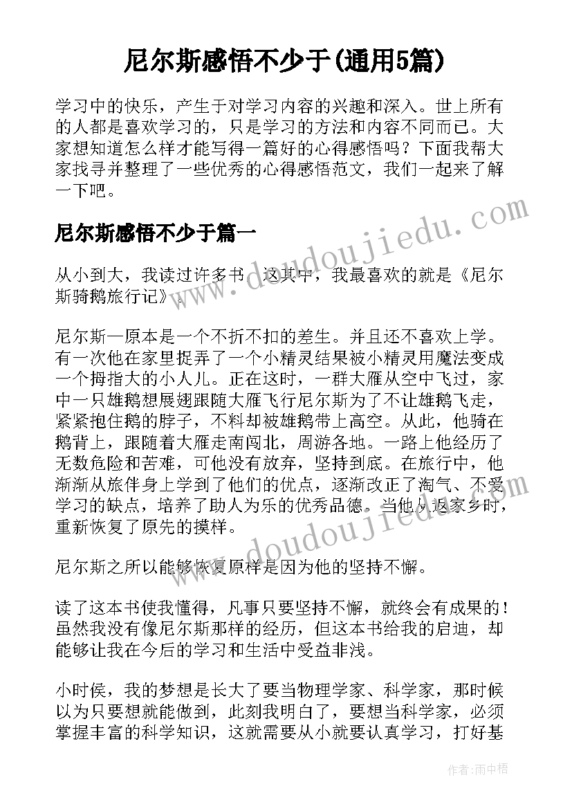 尼尔斯感悟不少于(通用5篇)