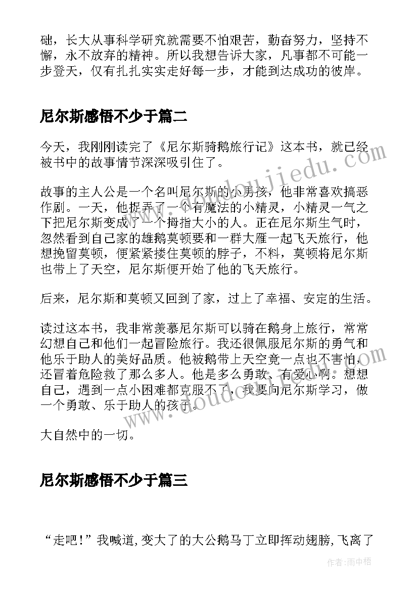 尼尔斯感悟不少于(通用5篇)