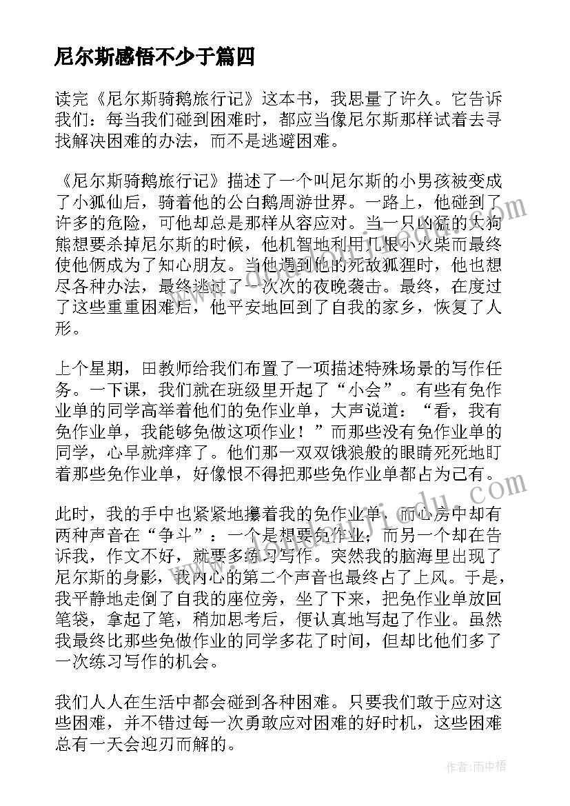 尼尔斯感悟不少于(通用5篇)