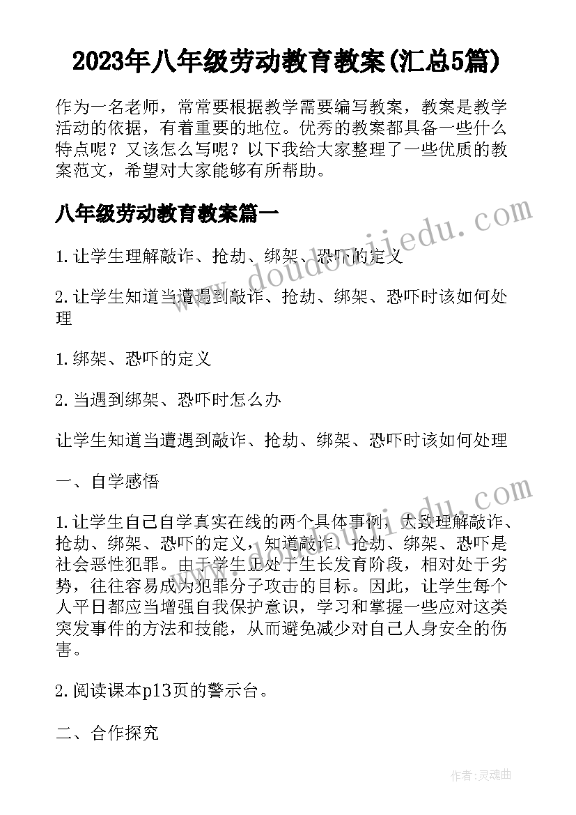 2023年八年级劳动教育教案(汇总5篇)