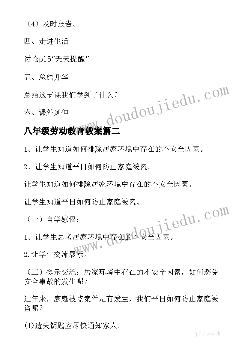 2023年八年级劳动教育教案(汇总5篇)