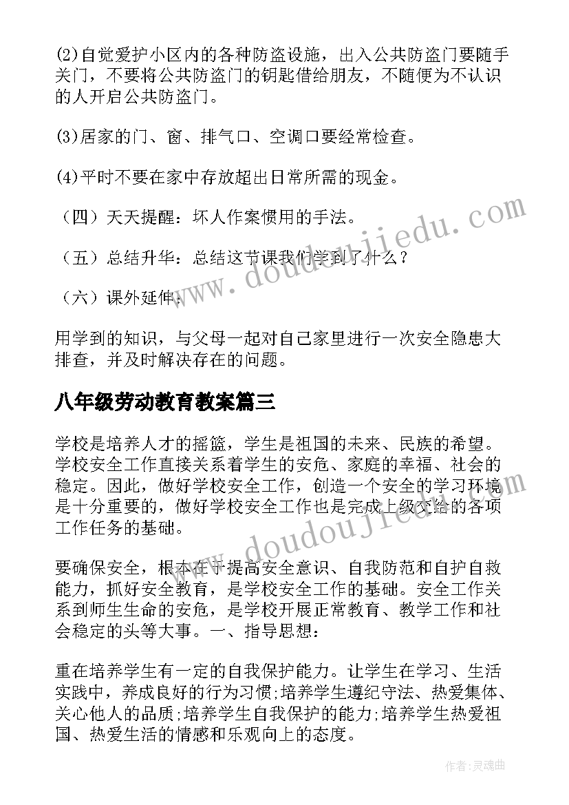 2023年八年级劳动教育教案(汇总5篇)