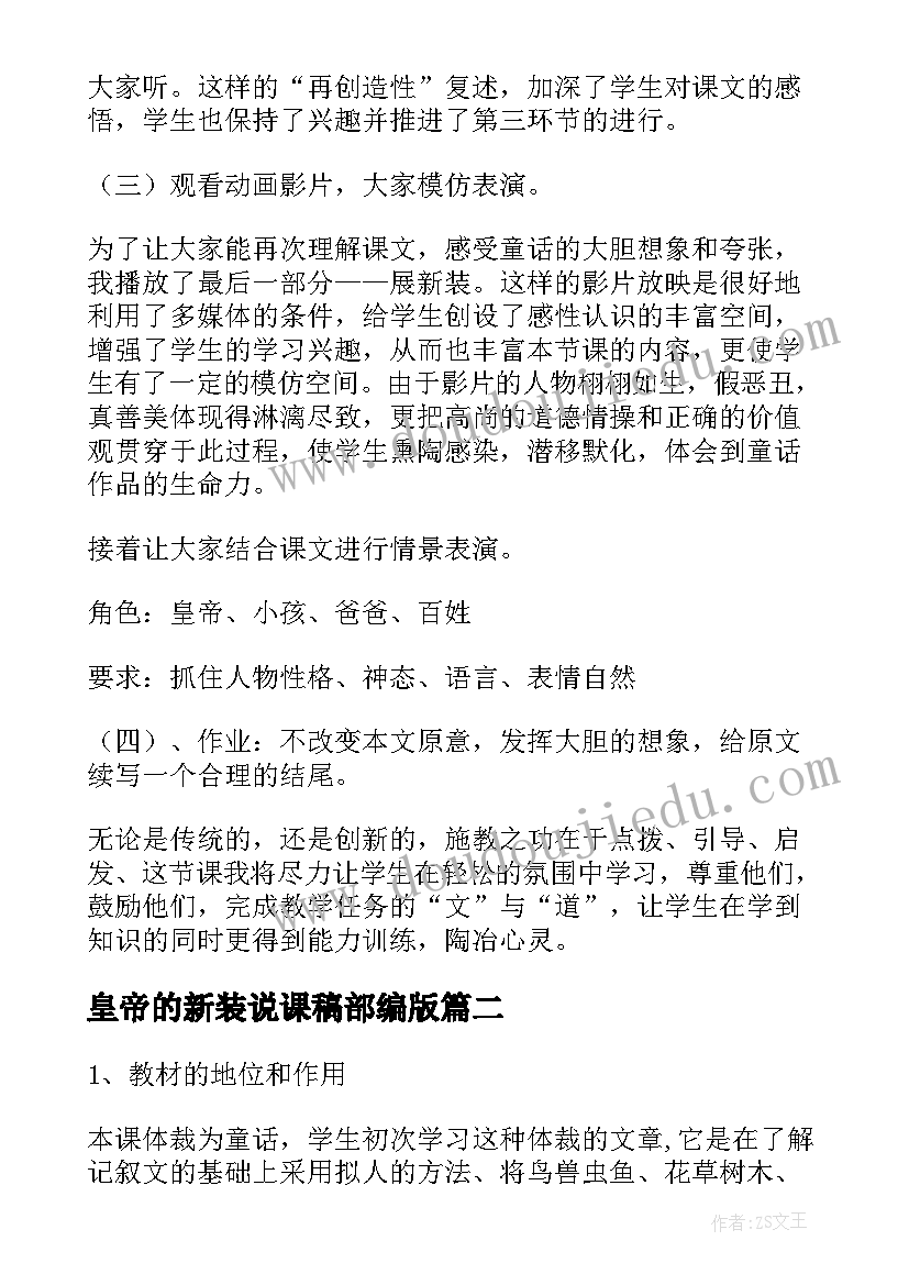 最新皇帝的新装说课稿部编版 皇帝的新装说课稿(优质6篇)