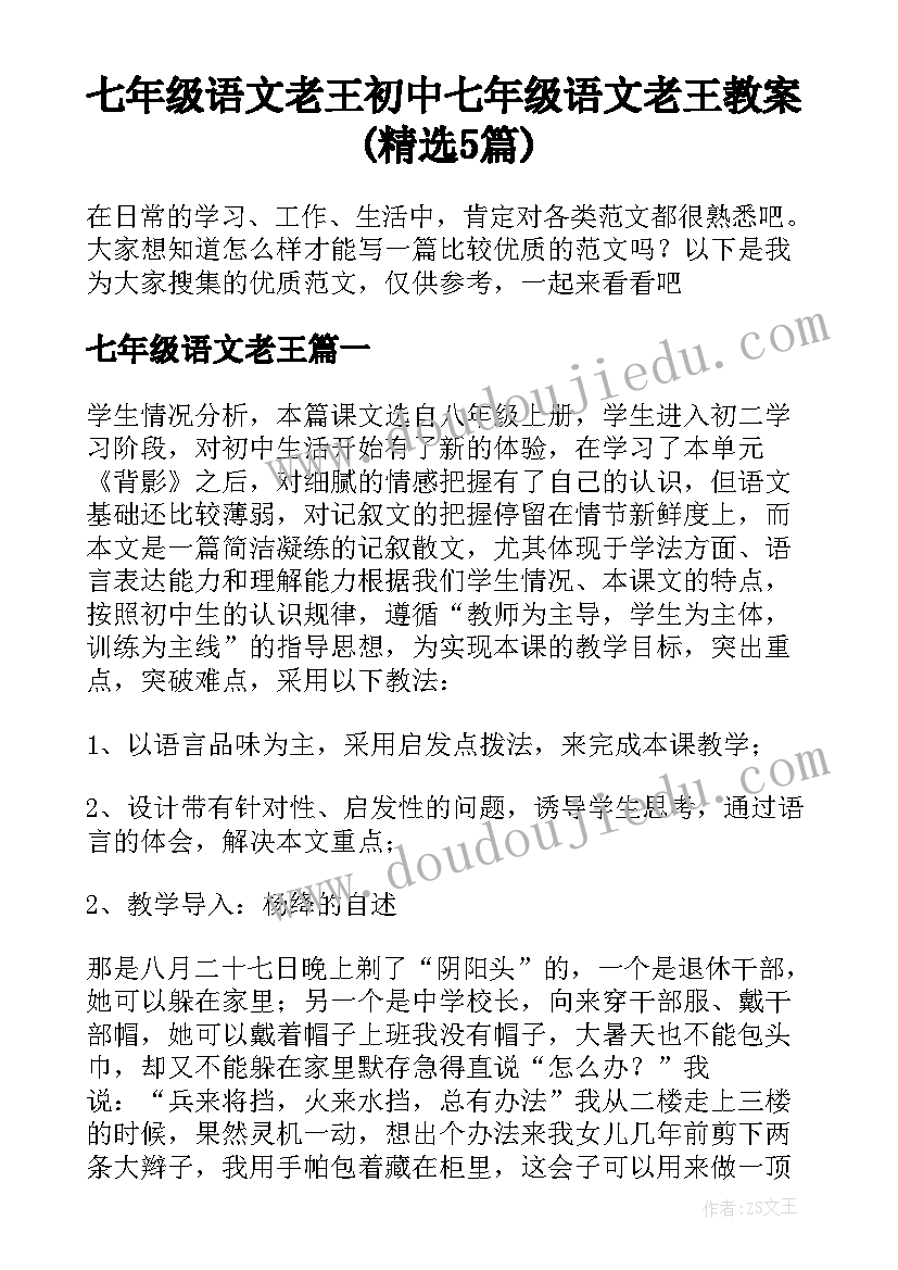 七年级语文老王 初中七年级语文老王教案(精选5篇)