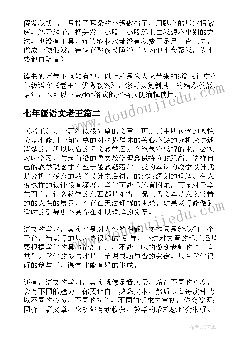 七年级语文老王 初中七年级语文老王教案(精选5篇)