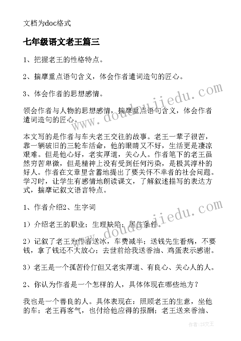 七年级语文老王 初中七年级语文老王教案(精选5篇)