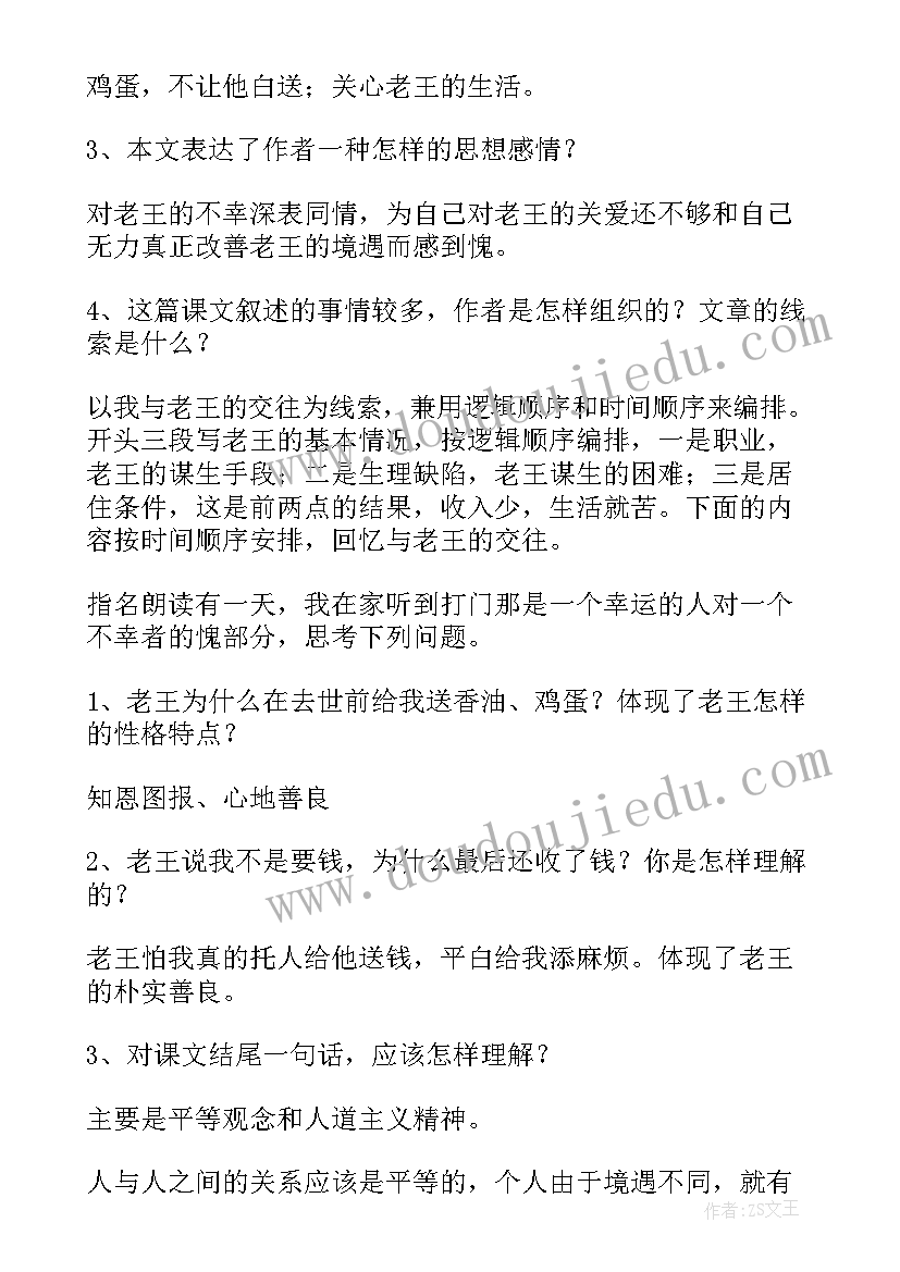 七年级语文老王 初中七年级语文老王教案(精选5篇)