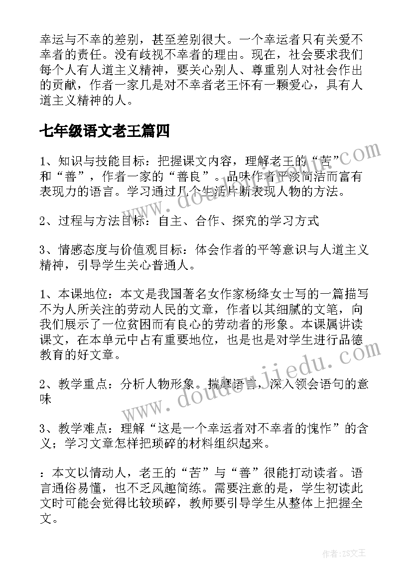 七年级语文老王 初中七年级语文老王教案(精选5篇)