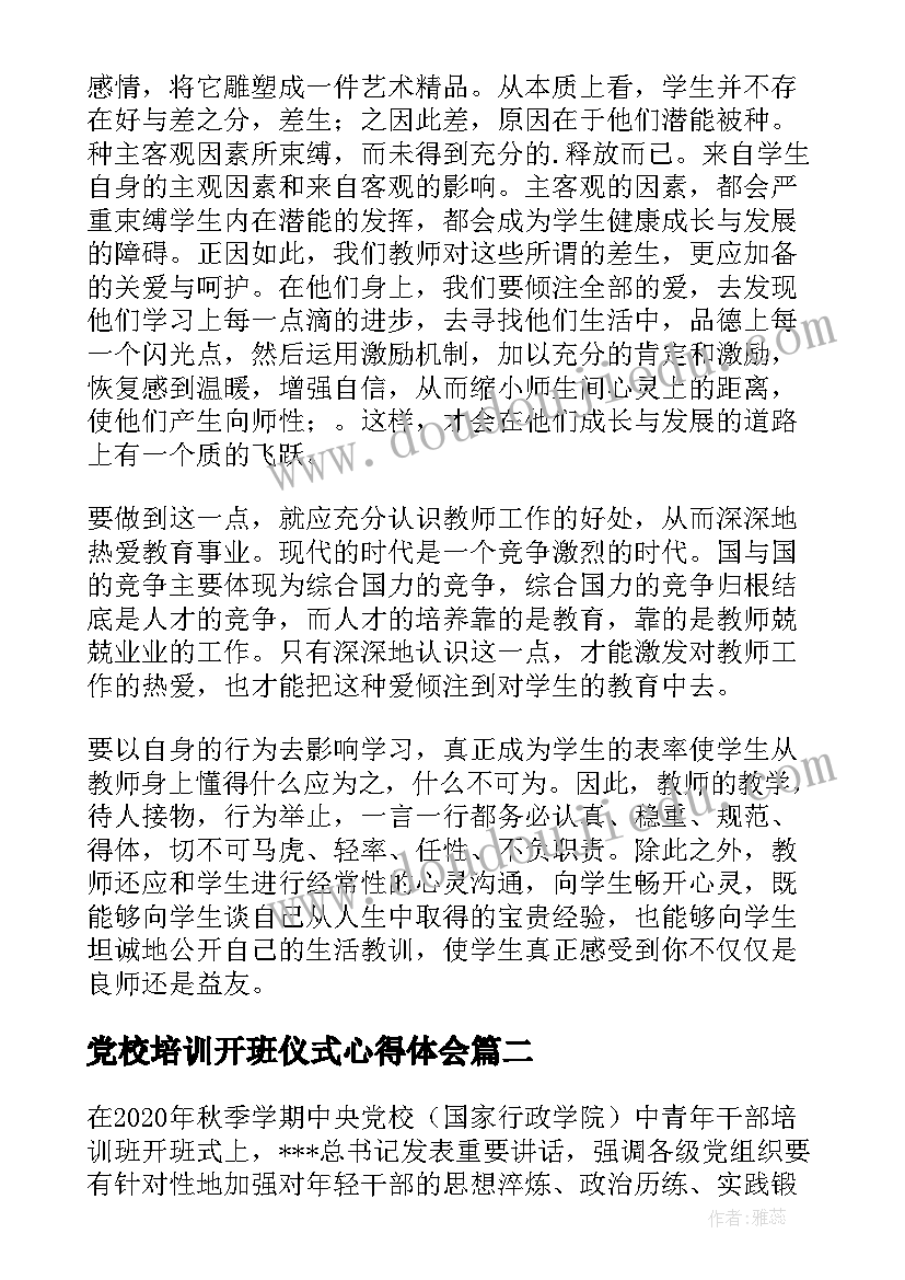 2023年党校培训开班仪式心得体会(精选5篇)