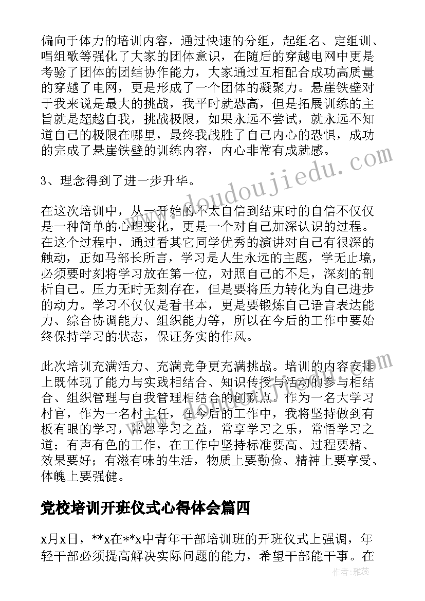 2023年党校培训开班仪式心得体会(精选5篇)
