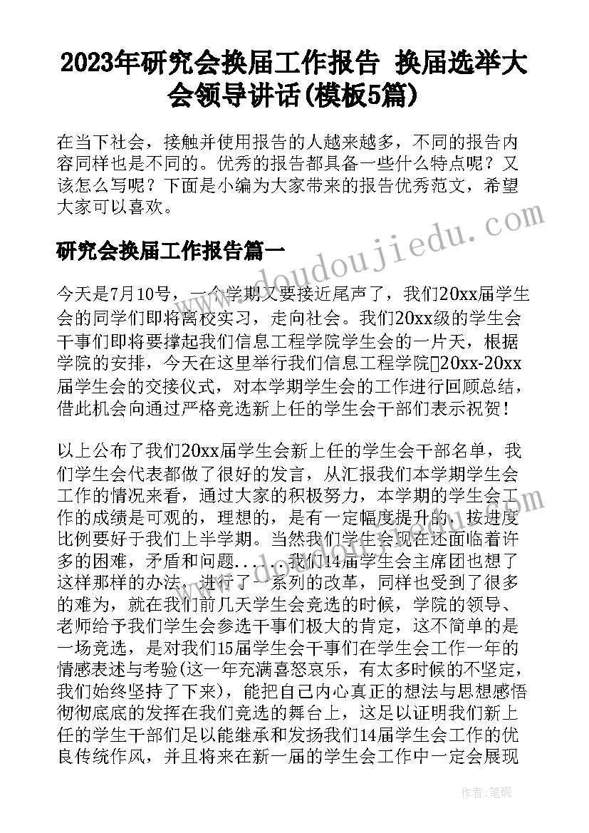 2023年研究会换届工作报告 换届选举大会领导讲话(模板5篇)