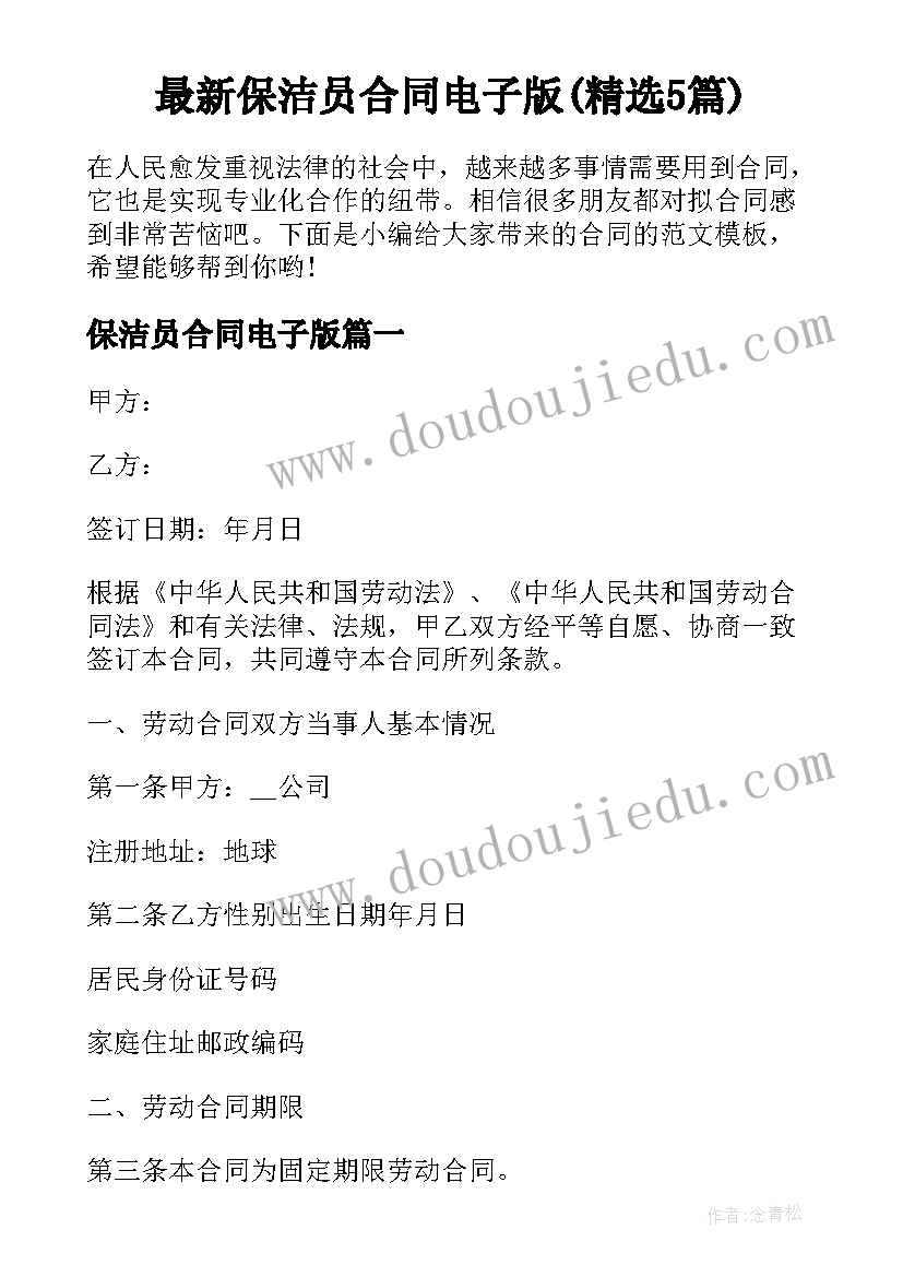 最新保洁员合同电子版(精选5篇)