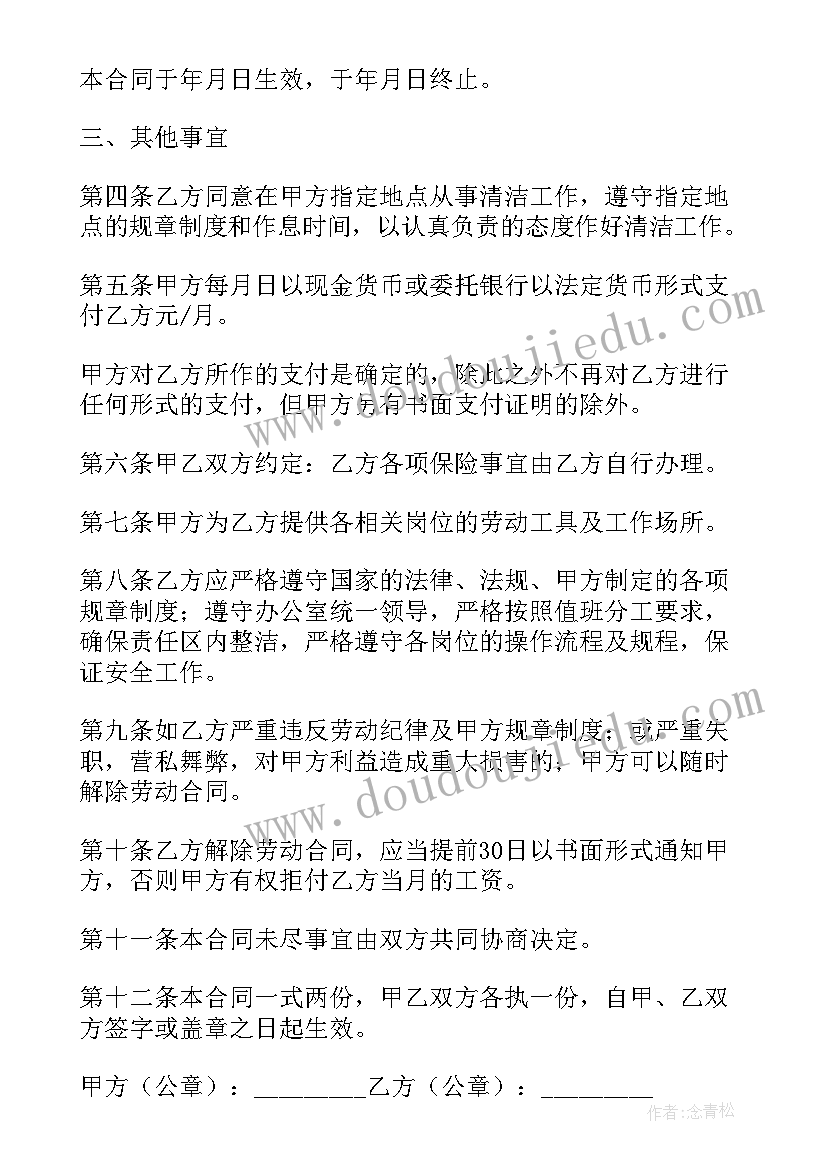 最新保洁员合同电子版(精选5篇)