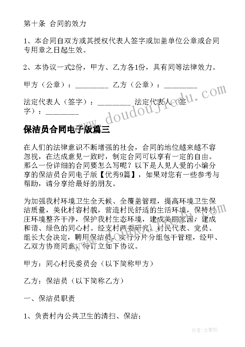 最新保洁员合同电子版(精选5篇)