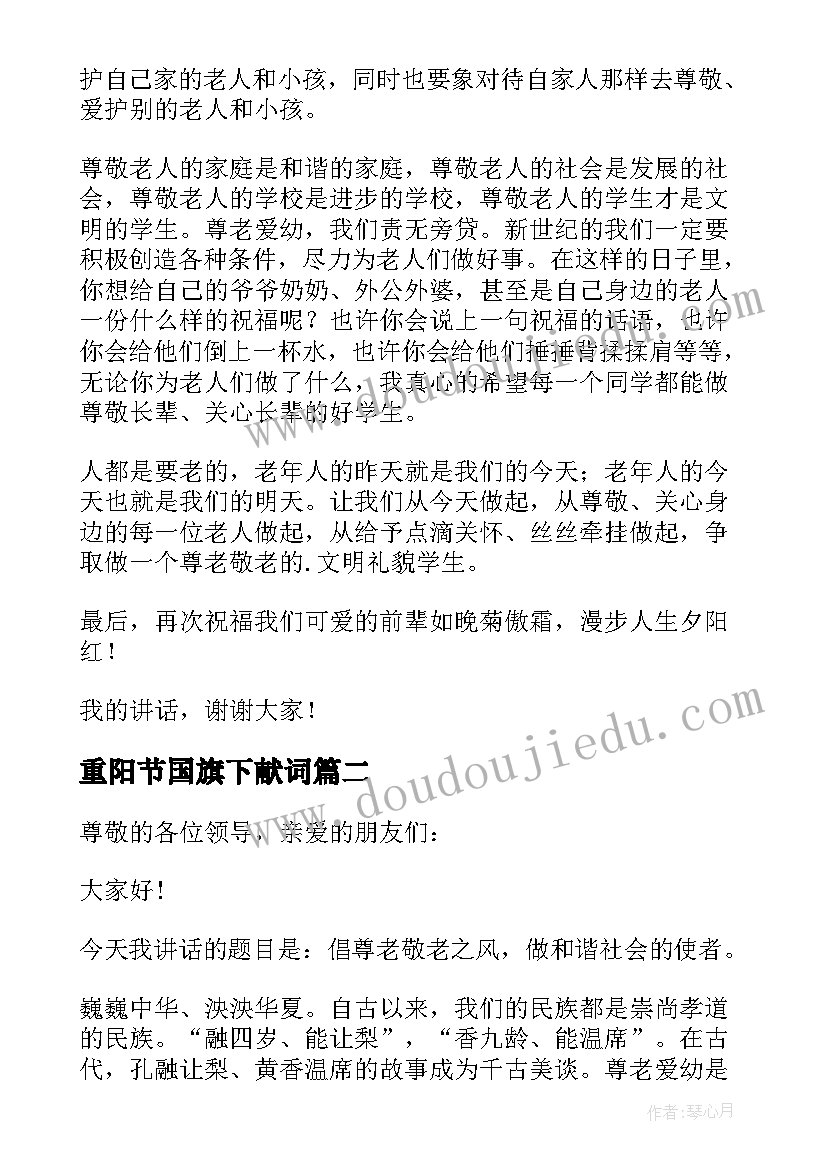 重阳节国旗下献词 重阳节国旗下讲话稿(模板5篇)