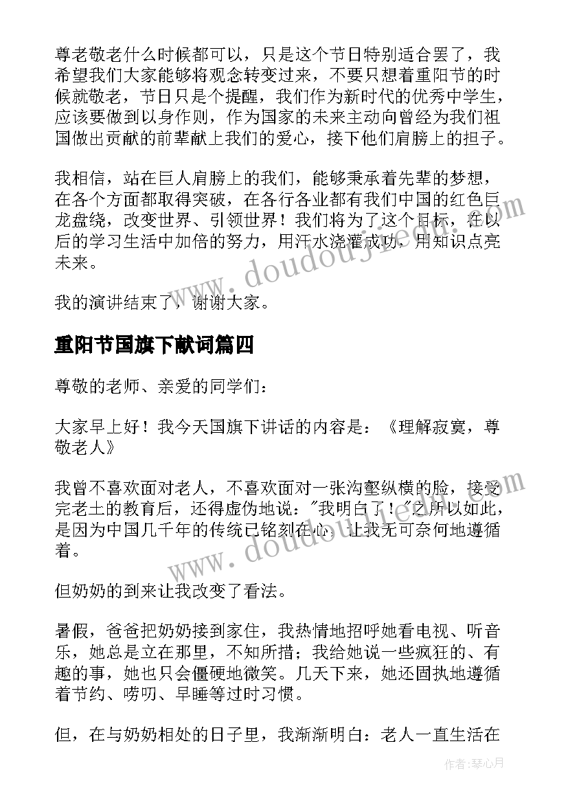 重阳节国旗下献词 重阳节国旗下讲话稿(模板5篇)