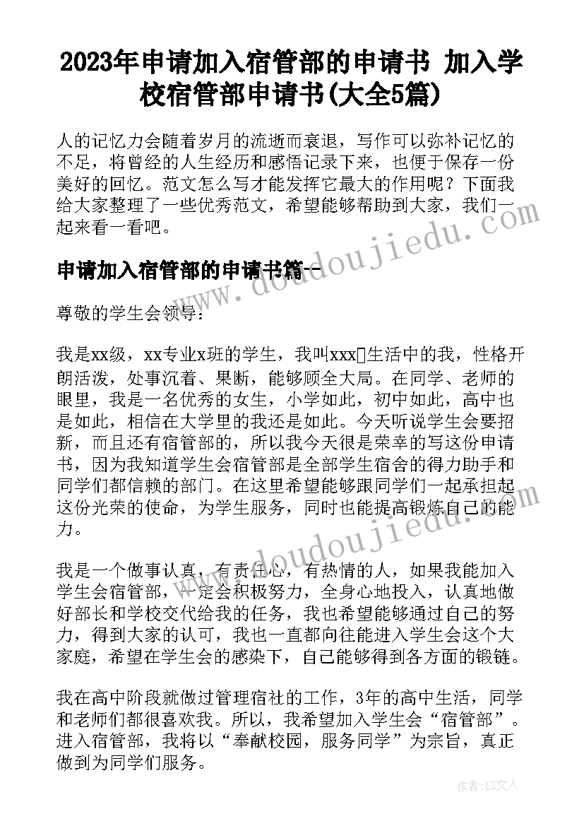 2023年申请加入宿管部的申请书 加入学校宿管部申请书(大全5篇)