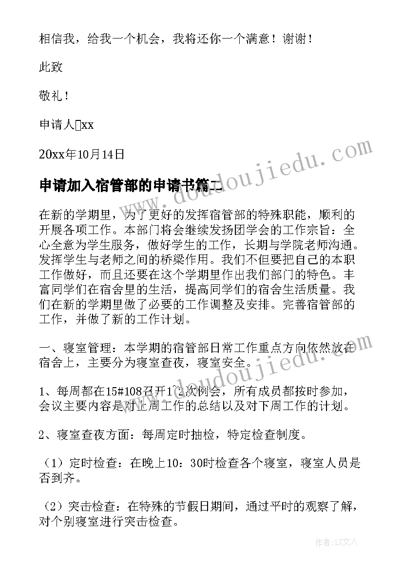 2023年申请加入宿管部的申请书 加入学校宿管部申请书(大全5篇)