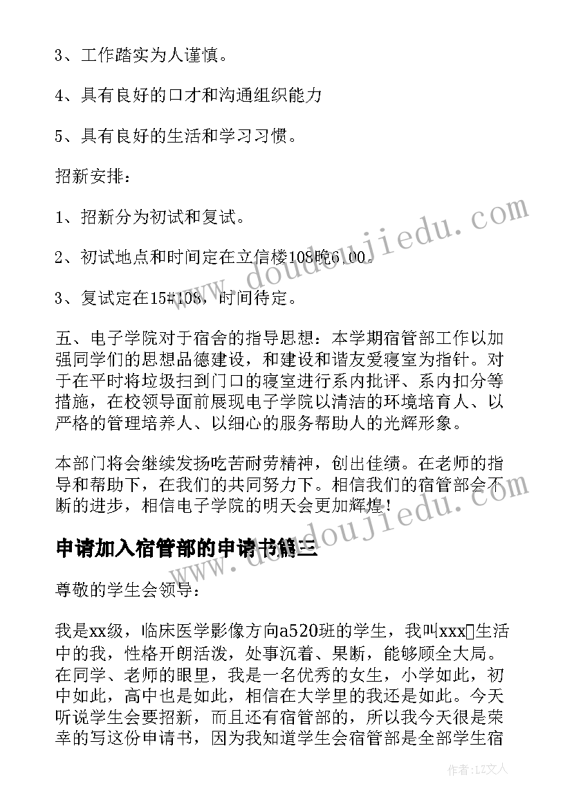 2023年申请加入宿管部的申请书 加入学校宿管部申请书(大全5篇)