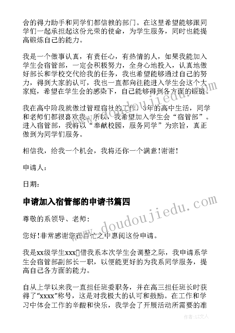 2023年申请加入宿管部的申请书 加入学校宿管部申请书(大全5篇)