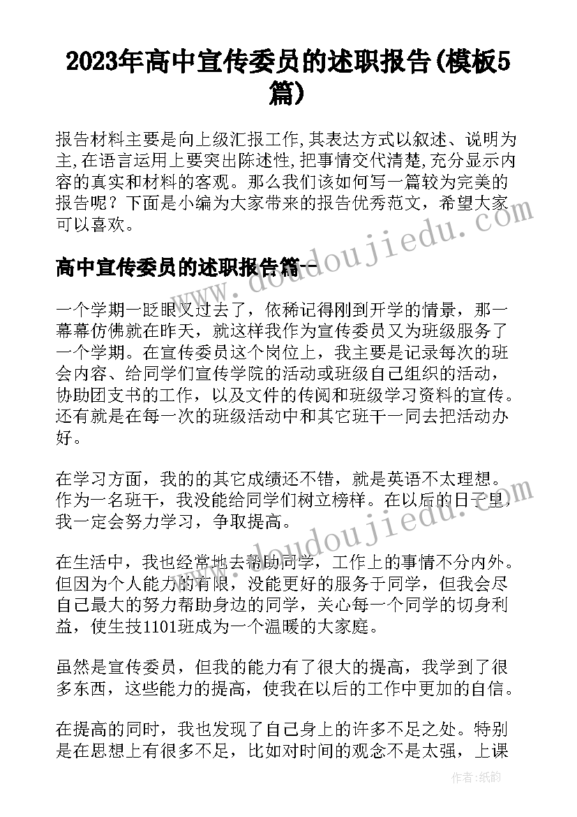 2023年高中宣传委员的述职报告(模板5篇)