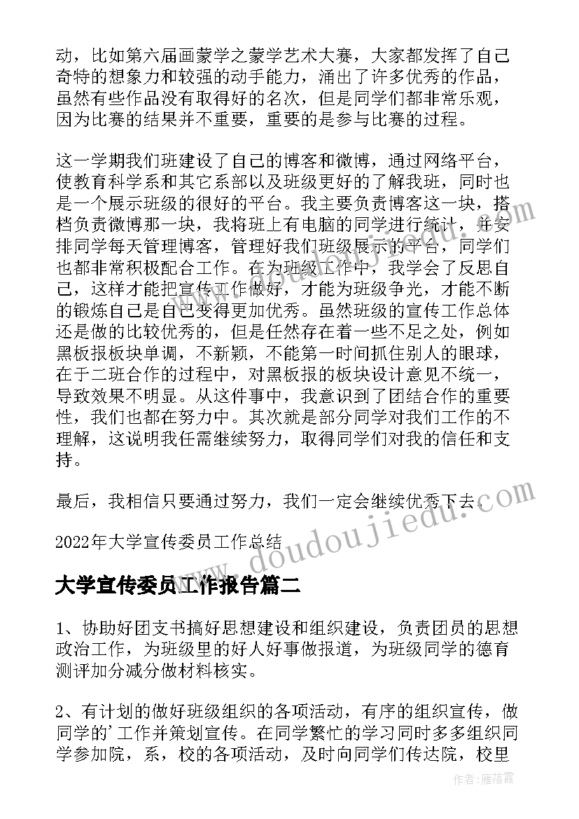 大学宣传委员工作报告(汇总5篇)