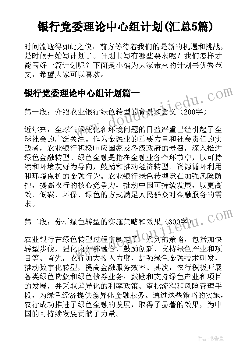 银行党委理论中心组计划(汇总5篇)