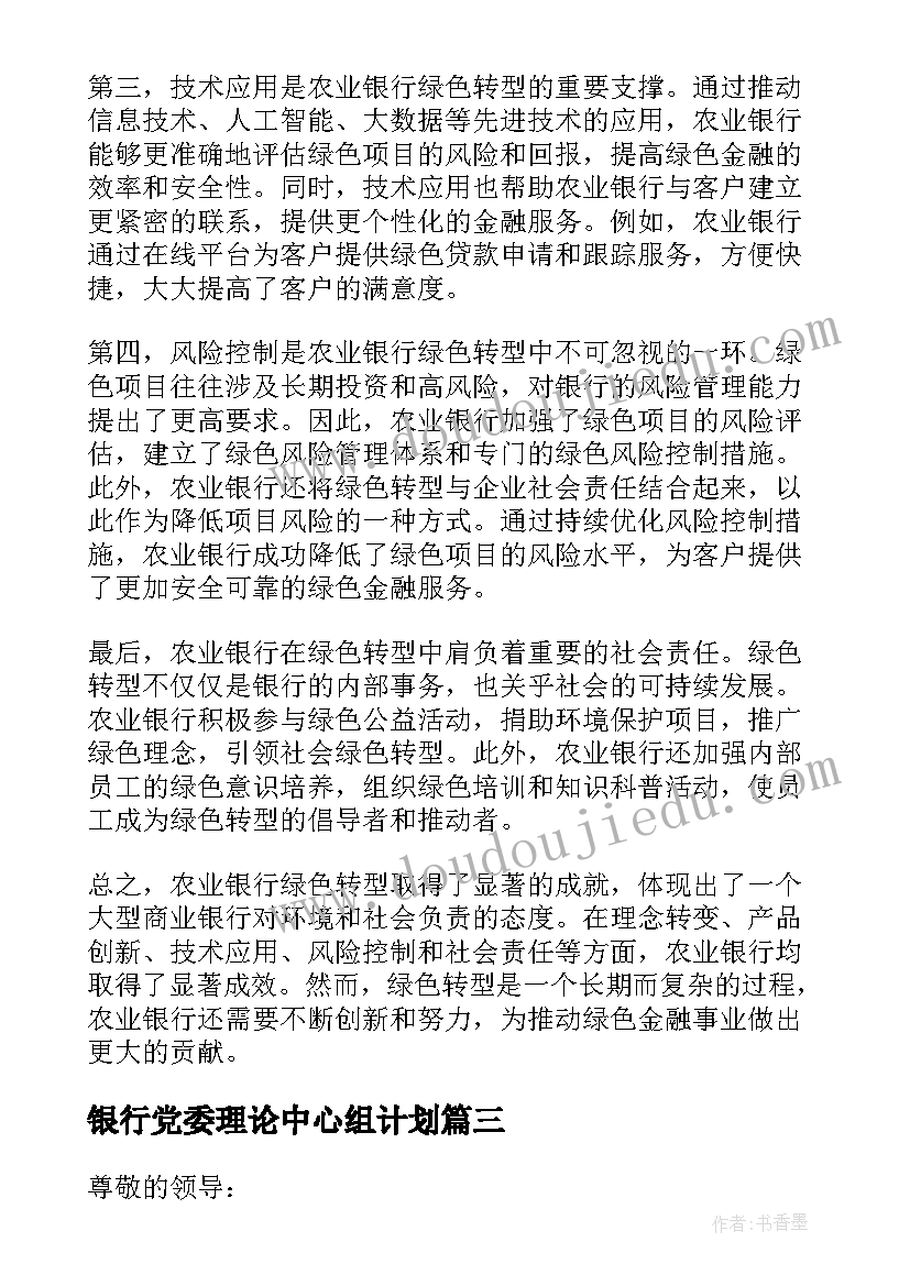 银行党委理论中心组计划(汇总5篇)