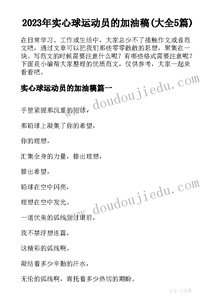 2023年实心球运动员的加油稿(大全5篇)