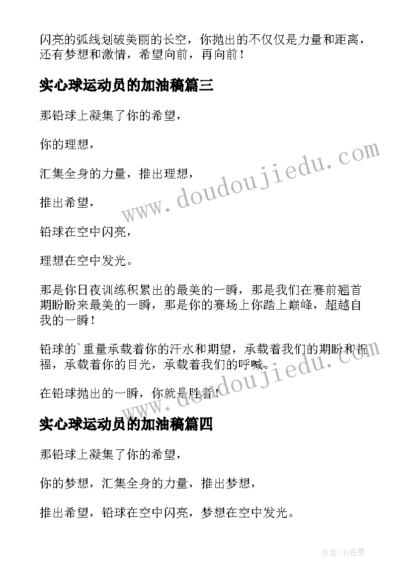 2023年实心球运动员的加油稿(大全5篇)