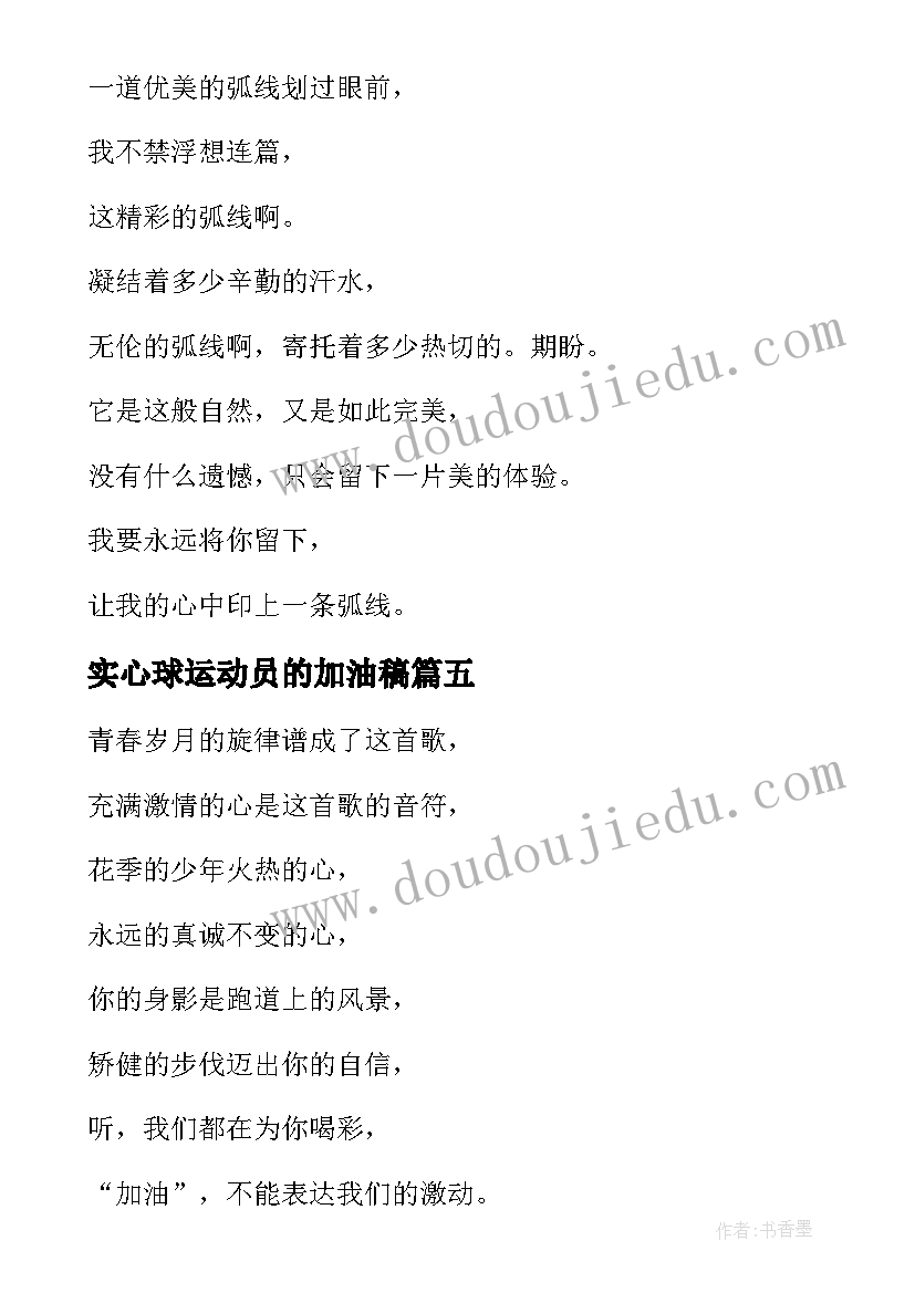 2023年实心球运动员的加油稿(大全5篇)