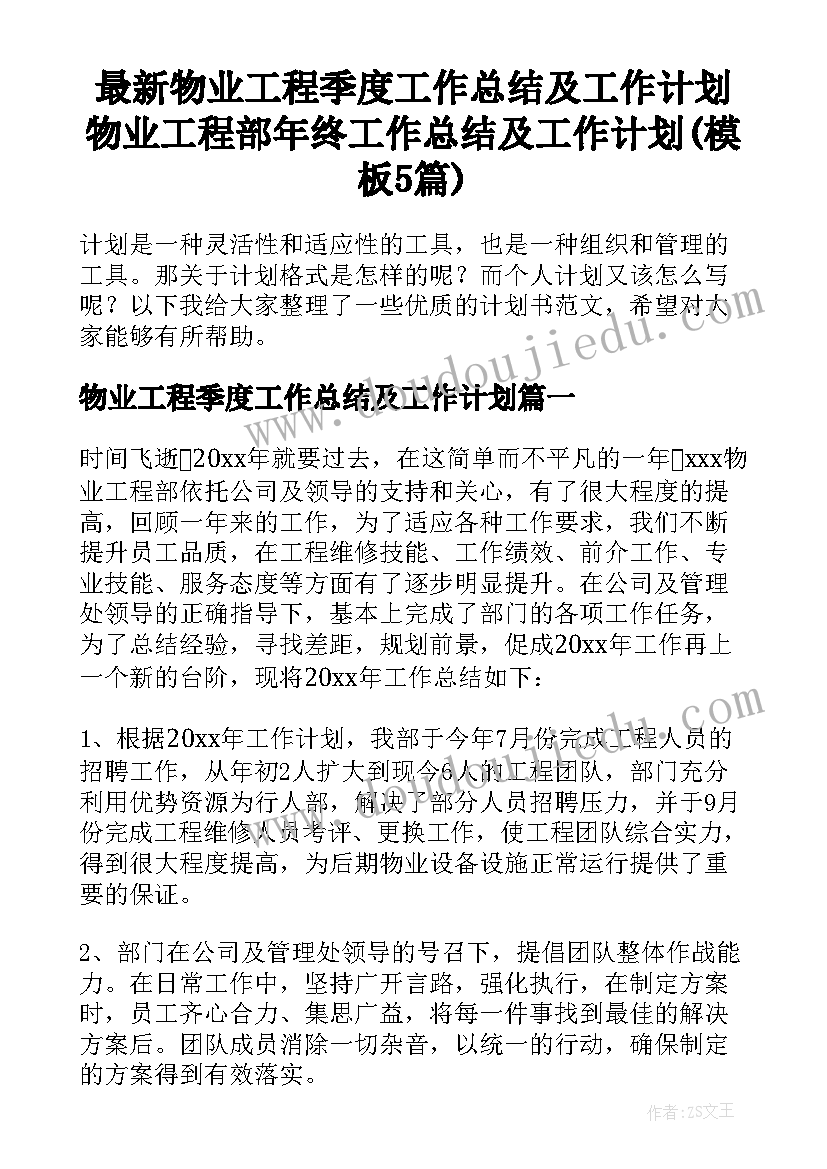 最新物业工程季度工作总结及工作计划 物业工程部年终工作总结及工作计划(模板5篇)