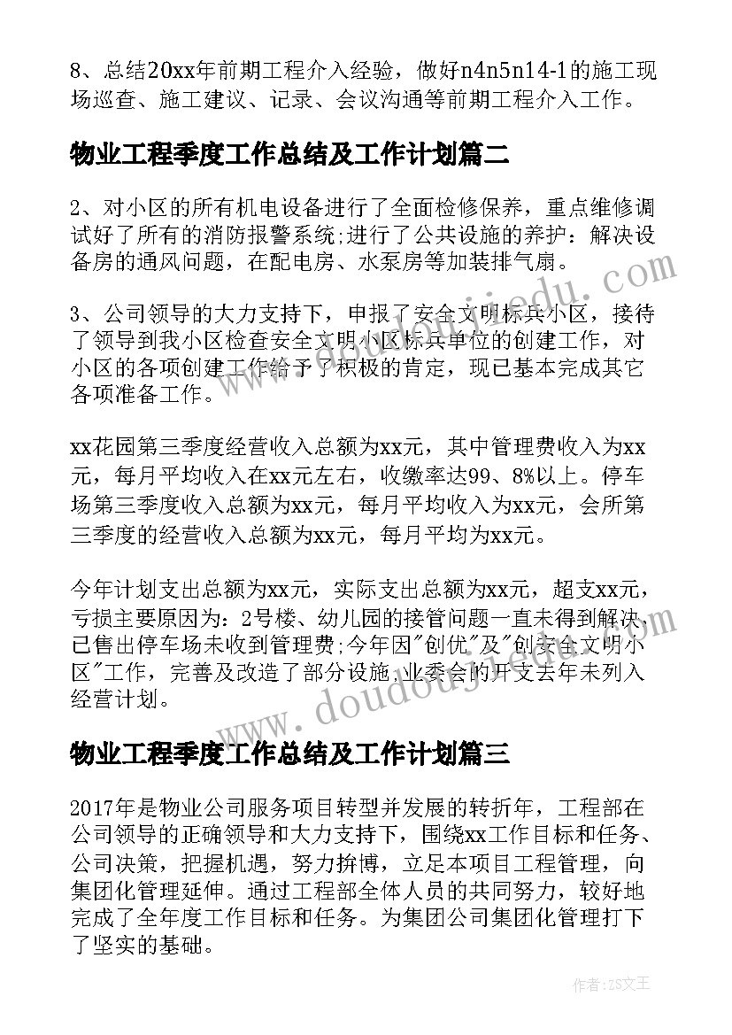 最新物业工程季度工作总结及工作计划 物业工程部年终工作总结及工作计划(模板5篇)