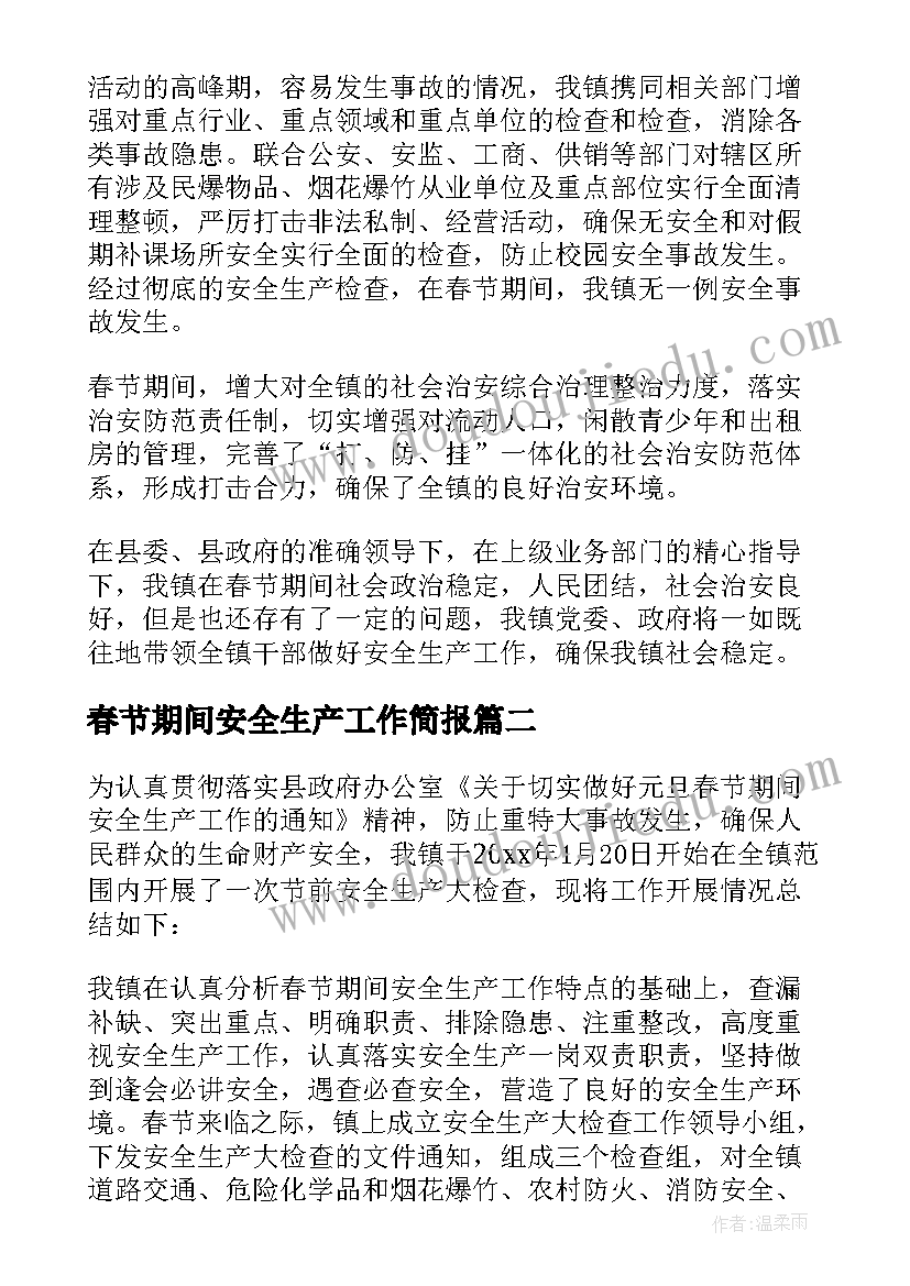 最新春节期间安全生产工作简报 春节期间安全生产工作总结(实用6篇)