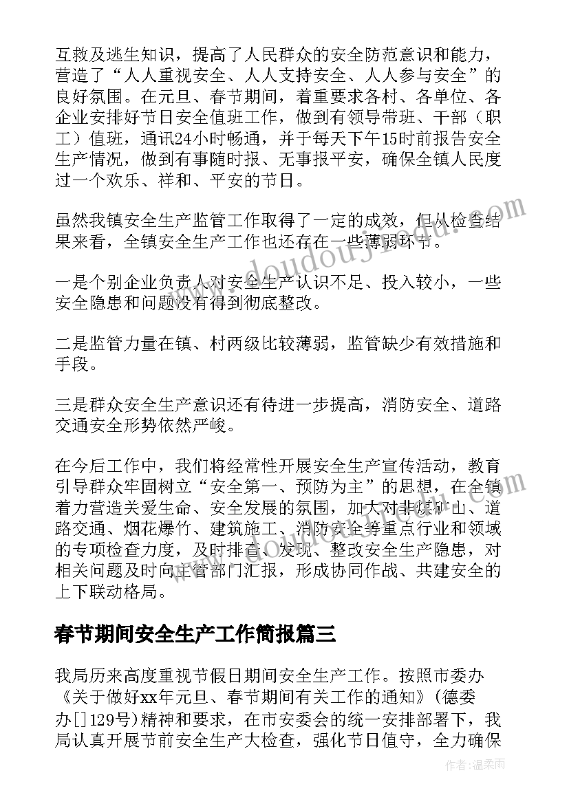 最新春节期间安全生产工作简报 春节期间安全生产工作总结(实用6篇)