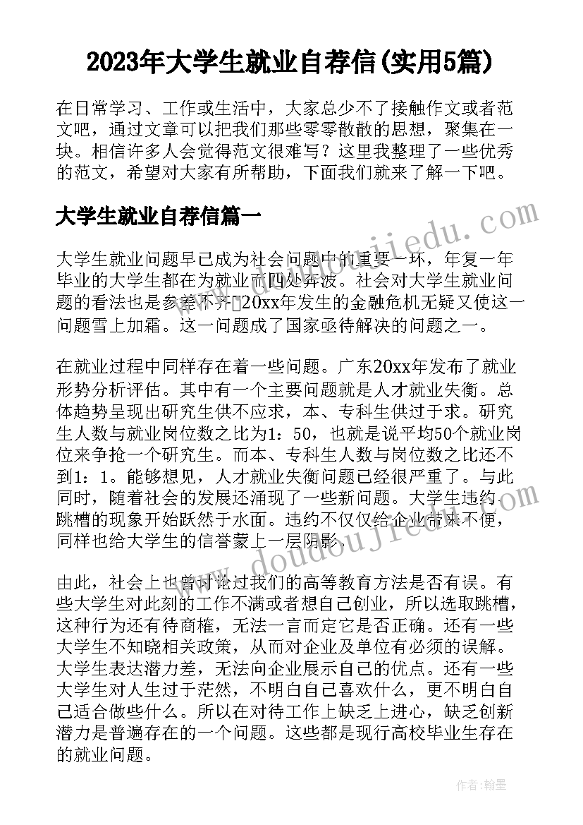 2023年大学生就业自荐信(实用5篇)