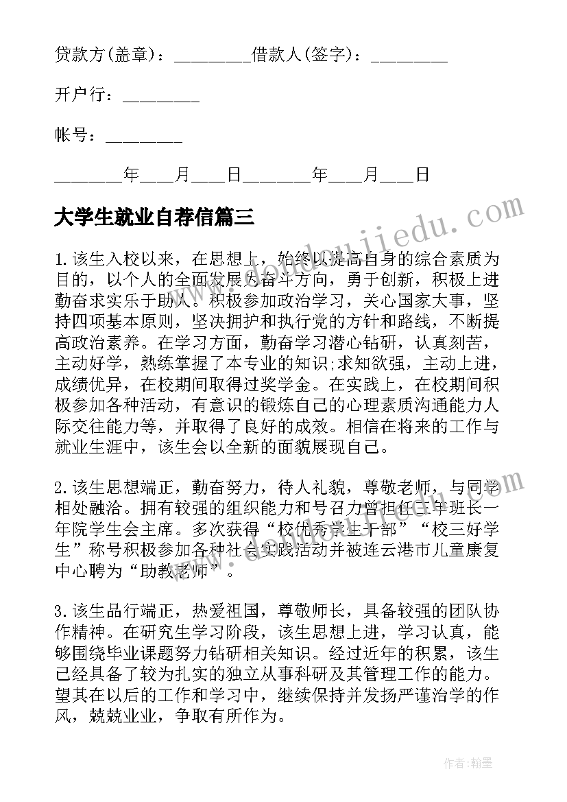 2023年大学生就业自荐信(实用5篇)