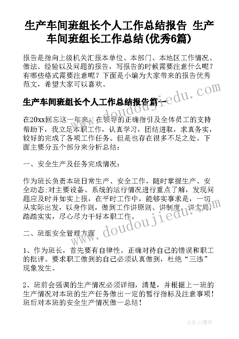 生产车间班组长个人工作总结报告 生产车间班组长工作总结(优秀6篇)