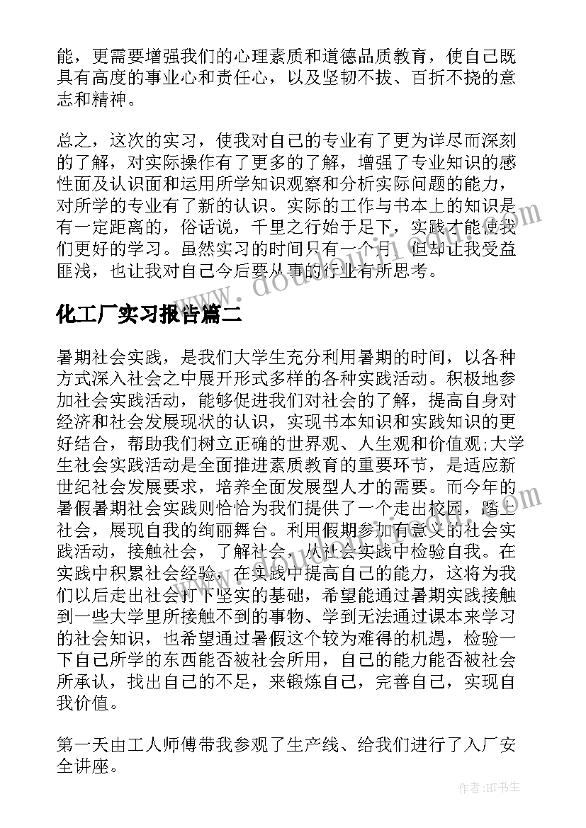 最新化工厂实习报告(通用5篇)