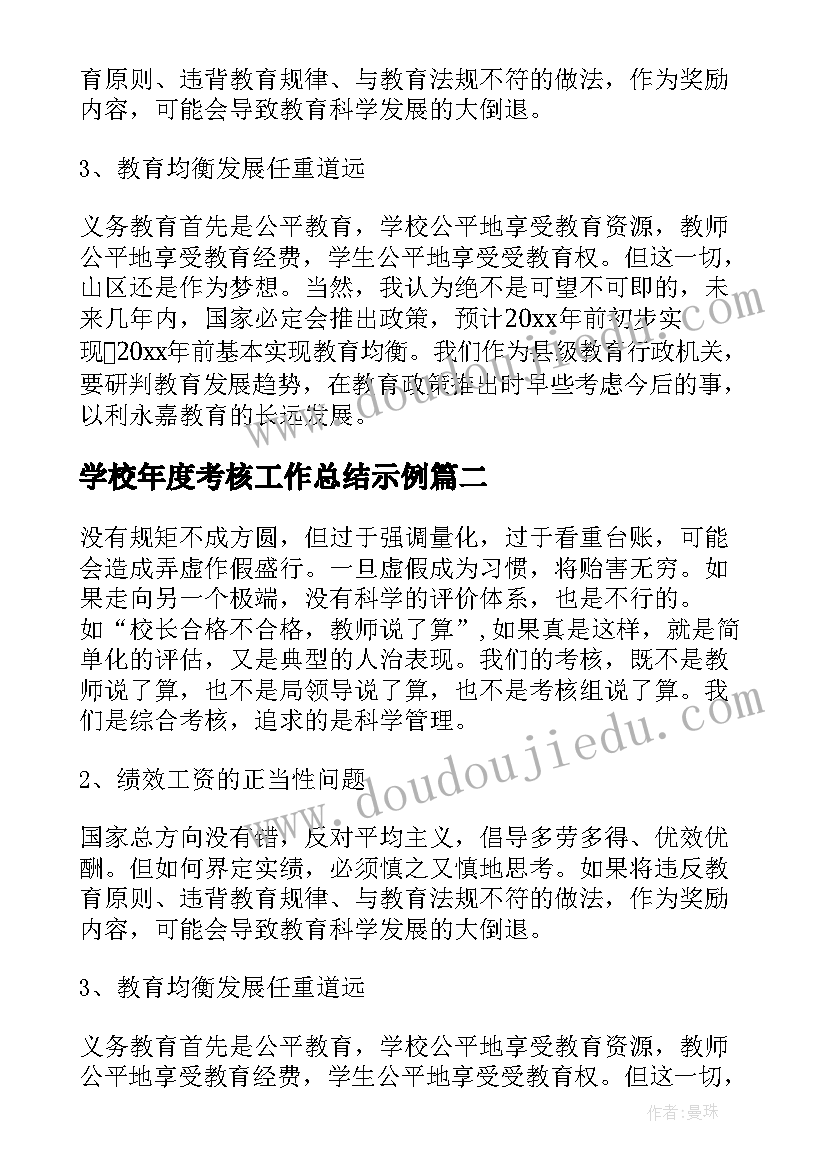 2023年学校年度考核工作总结示例(优秀10篇)