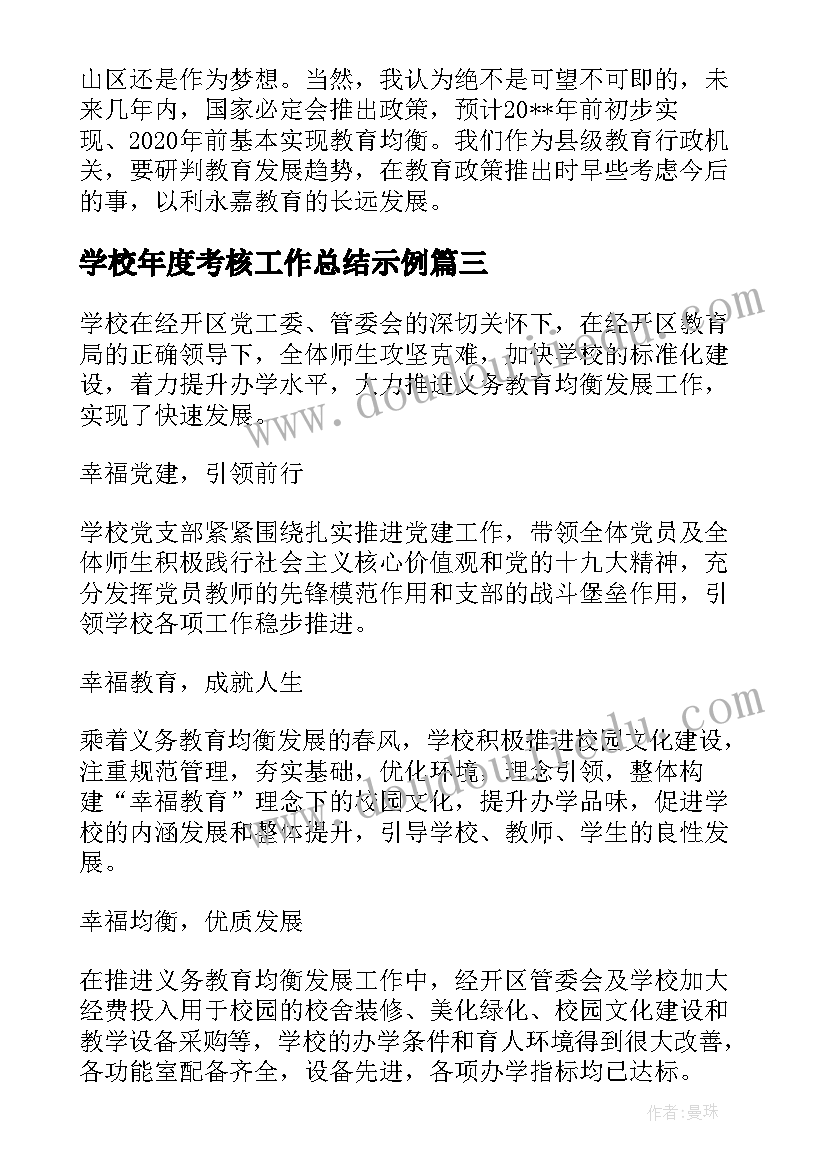 2023年学校年度考核工作总结示例(优秀10篇)