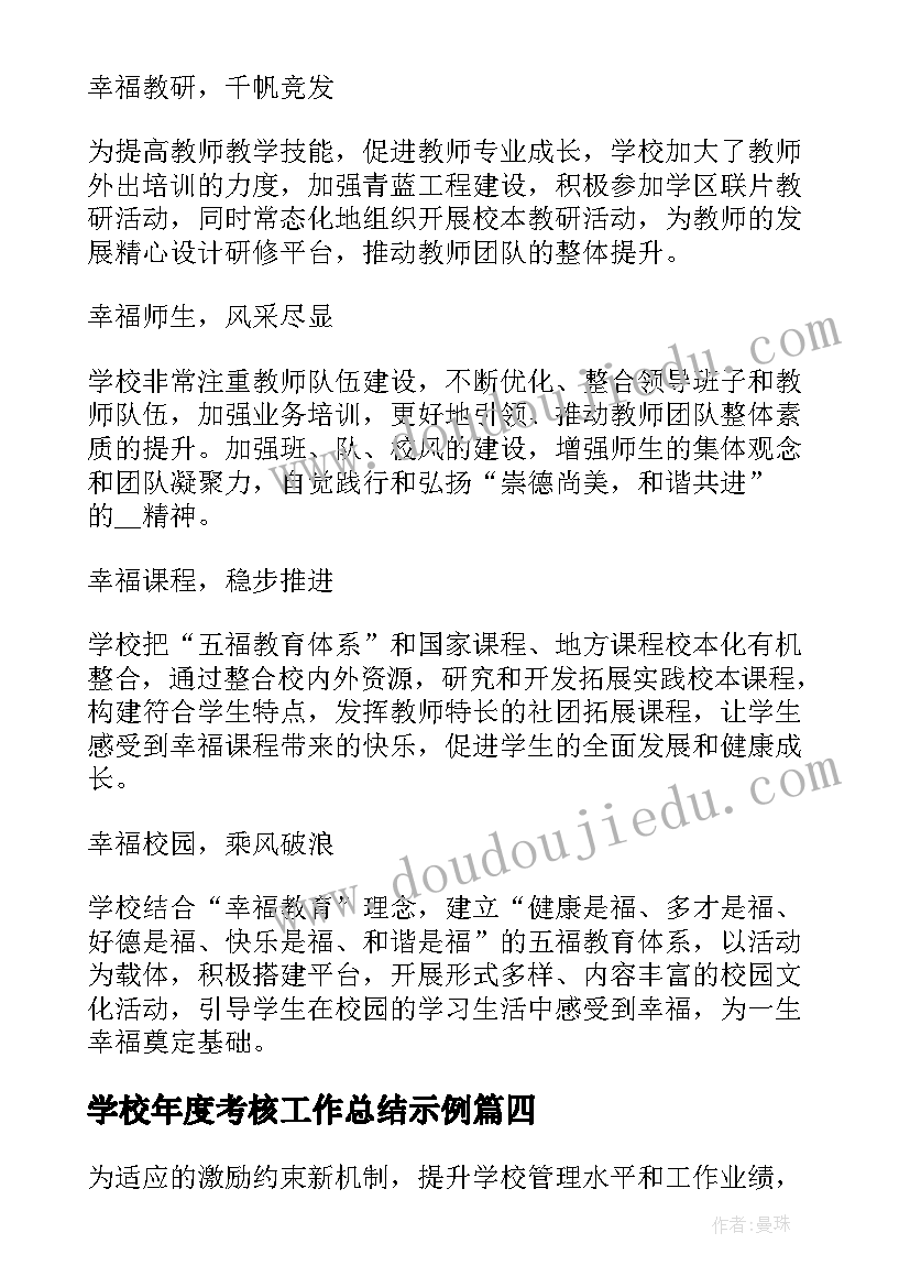 2023年学校年度考核工作总结示例(优秀10篇)