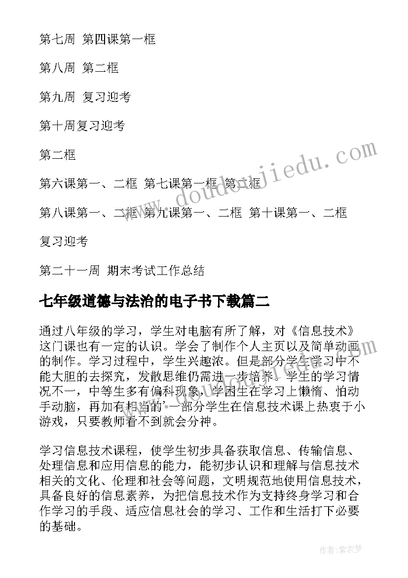 最新七年级道德与法治的电子书下载 道德与法治七年级教学计划(优质8篇)