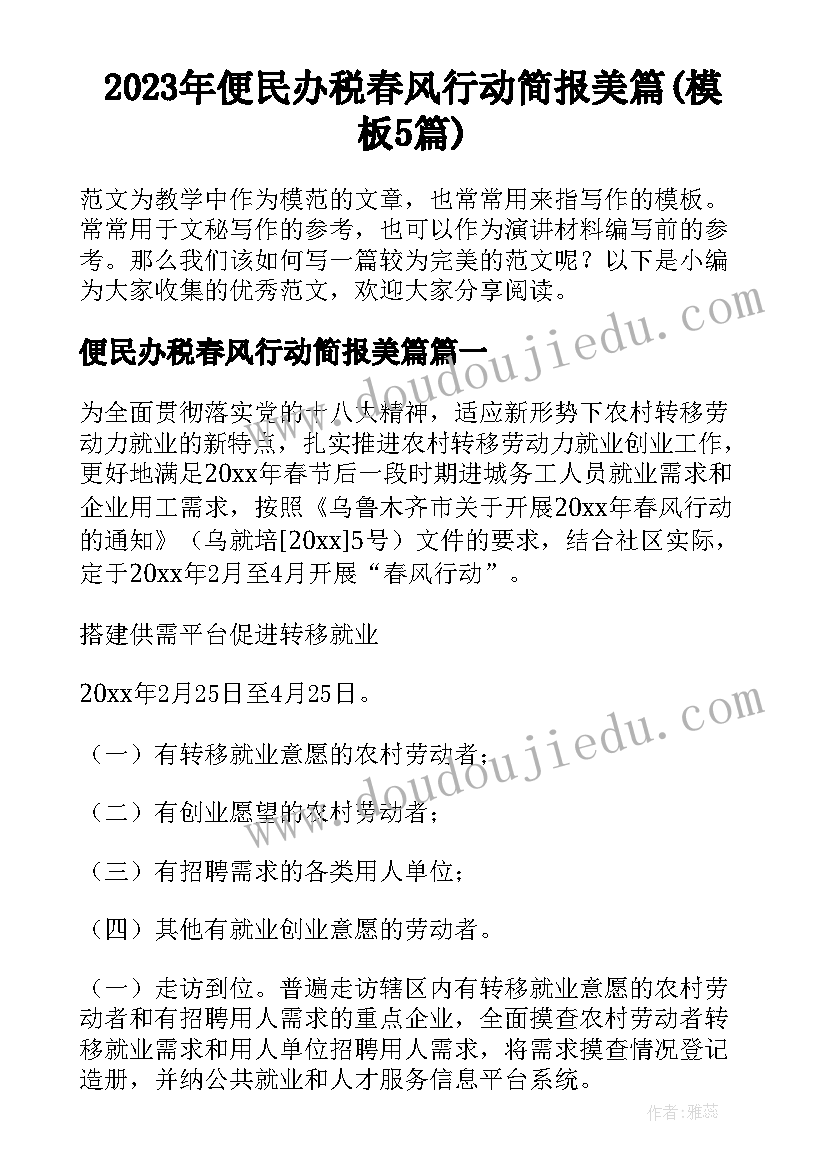 2023年便民办税春风行动简报美篇(模板5篇)