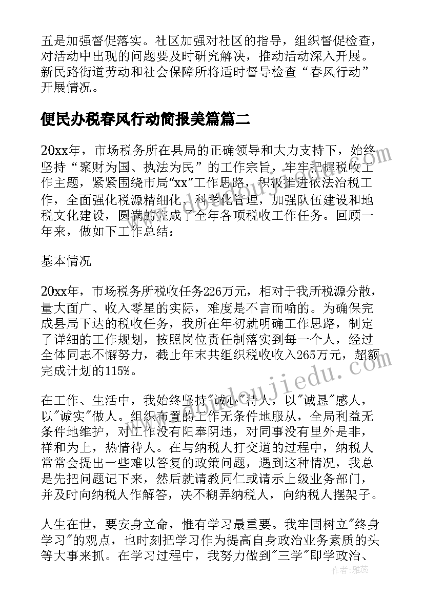 2023年便民办税春风行动简报美篇(模板5篇)