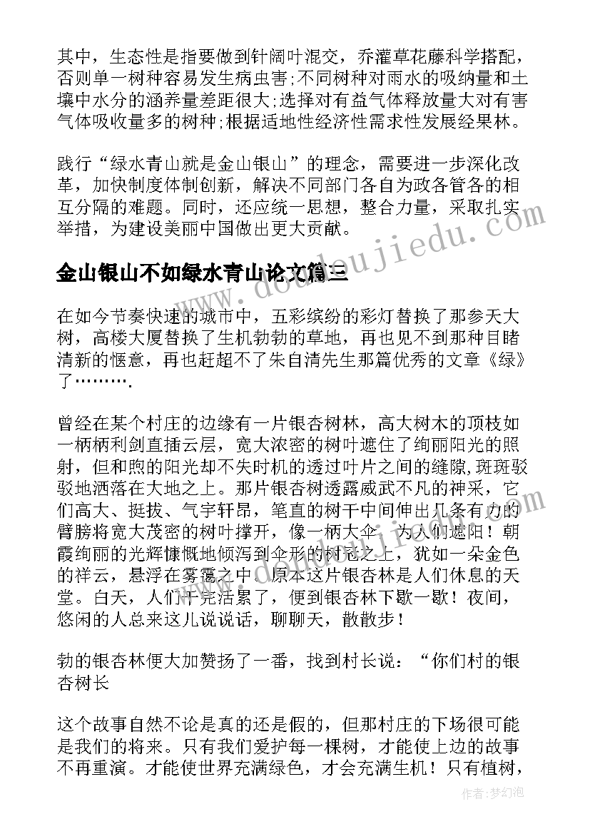 2023年金山银山不如绿水青山论文(优秀5篇)