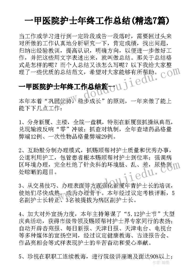 一甲医院护士年终工作总结(精选7篇)