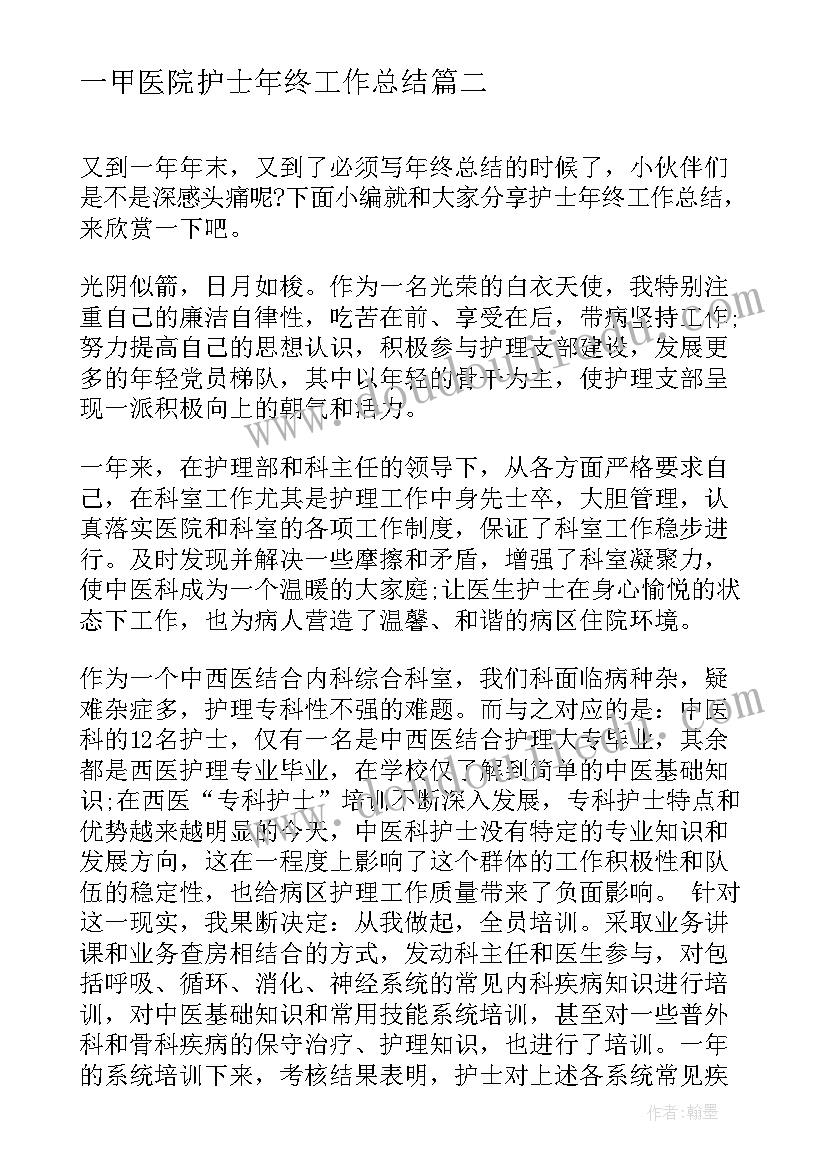 一甲医院护士年终工作总结(精选7篇)